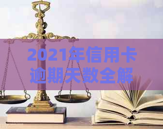 2021年信用卡逾期天数全解析：如何应对逾期、影响及解决办法