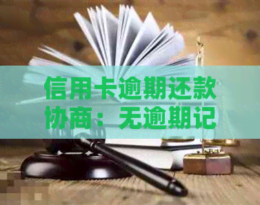 信用卡逾期还款协商：无逾期记录的持卡人能否寻求减免？