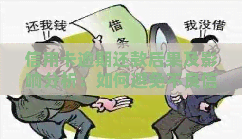 信用卡逾期还款后果及影响分析：如何避免不良信用记录？