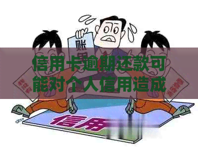 信用卡逾期还款可能对个人信用造成的影响及其修复策略