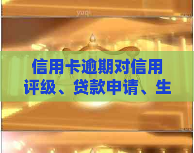 信用卡逾期对信用评级、贷款申请、生活消费等多方面的影响及相关应对措