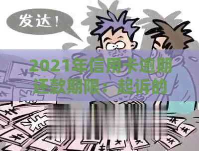 2021年信用卡逾期还款期限：起诉的关键因素与时间线解析