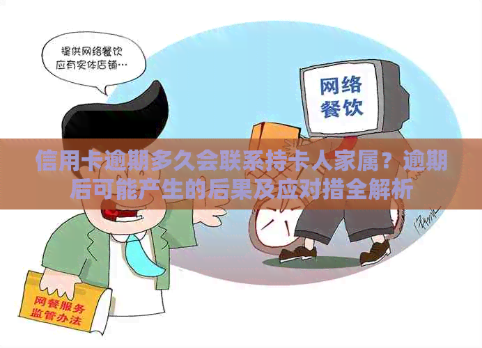 信用卡逾期多久会联系持卡人家属？逾期后可能产生的后果及应对措全解析