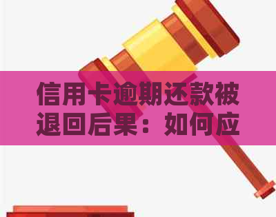 信用卡逾期还款被退回后果：如何应对？