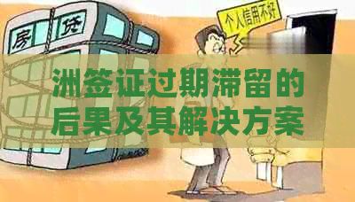 洲签证过期滞留的后果及其解决方案：如何应对和避免不必要的麻烦