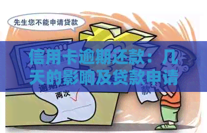 信用卡逾期还款：几天的影响及贷款申请策略