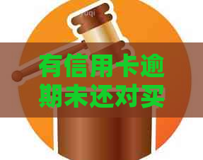 有信用卡逾期未还对买车买房有什么影响-有信用卡逾期未还对买车买房有什么影响吗