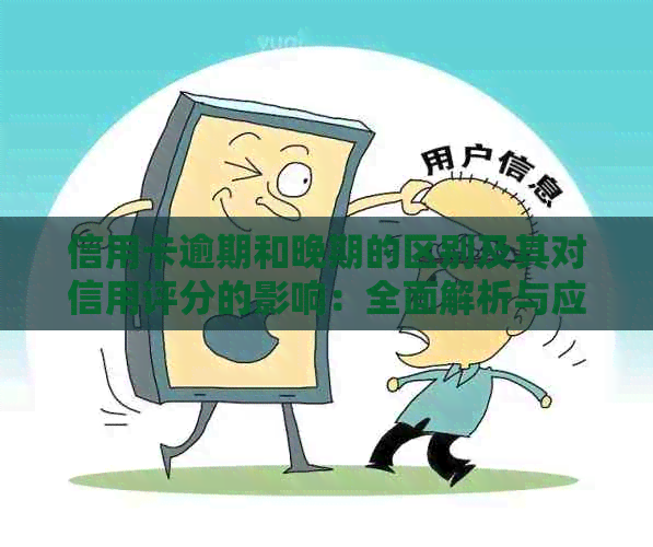 信用卡逾期和晚期的区别及其对信用评分的影响：全面解析与应对策略