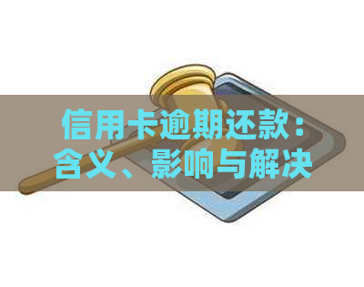 信用卡逾期还款：含义、影响与解决方案