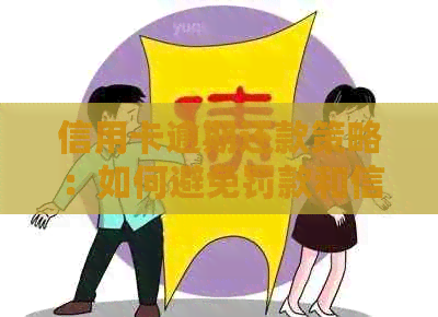 信用卡逾期还款策略：如何避免罚款和信用损害？