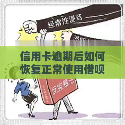 信用卡逾期后如何恢复正常使用借呗？逾期后多久可以再次使用借呗？