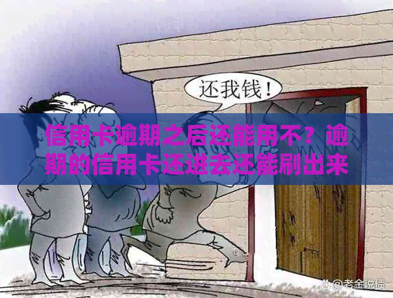 信用卡逾期之后还能用不？逾期的信用卡还进去还能刷出来吗？