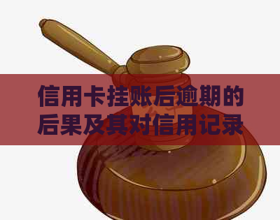 信用卡挂账后逾期的后果及其对信用记录的影响，如何避免和解决？