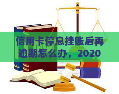 信用卡停息挂账后再逾期怎么办，2020年申请办法及沟通技巧