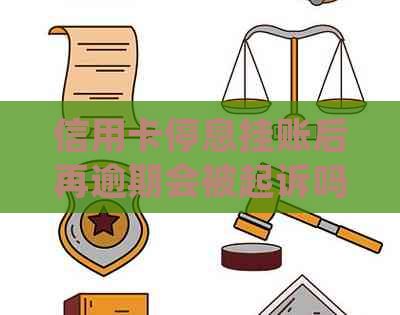 信用卡停息挂账后再逾期会被起诉吗？怎么办？2020年信用卡停息挂账申请办法