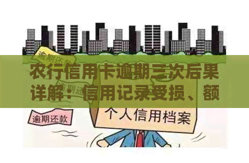 农行信用卡逾期三次后果详解：信用记录受损、额外费用累积及可能的封卡措