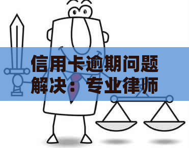 信用卡逾期问题解决：专业律师上门提供笔录服务