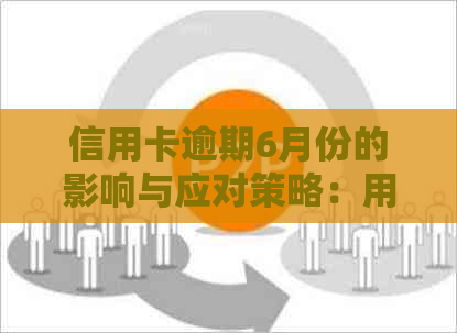 信用卡逾期6月份的影响与应对策略：用户全面指南