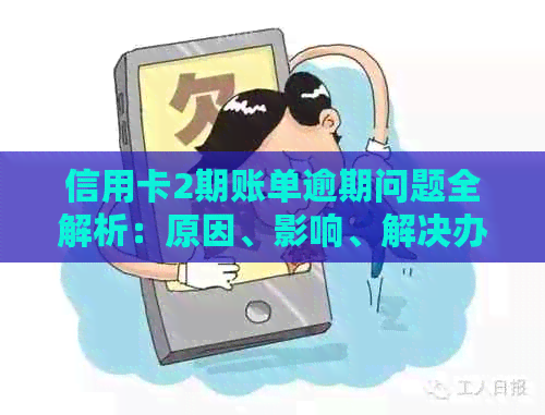 信用卡2期账单逾期问题全解析：原因、影响、解决办法和预防措一应俱全