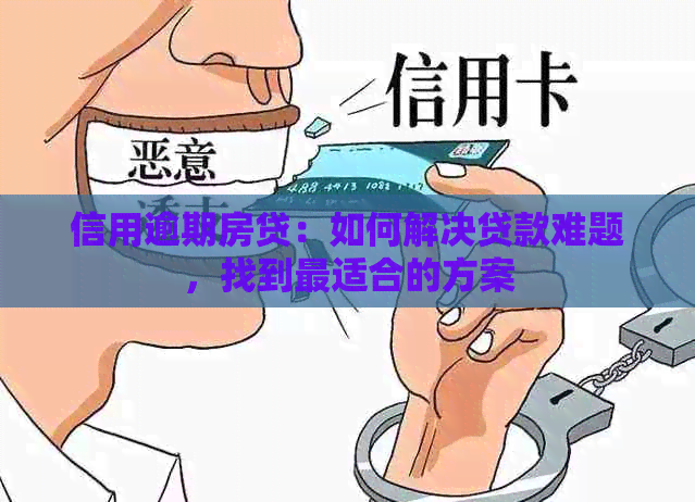 信用逾期房贷：如何解决贷款难题，找到最适合的方案