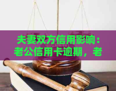 夫妻双方信用影响：老公信用卡逾期，老婆能否顺利申请车贷？