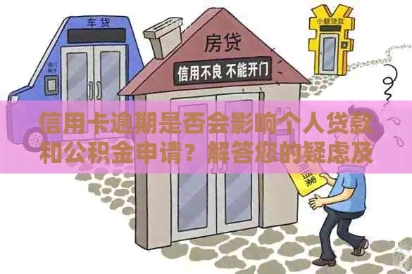 信用卡逾期是否会影响个人贷款和公积金申请？解答您的疑虑及影响因素