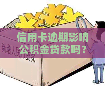 信用卡逾期影响公积金贷款吗？怎么办？