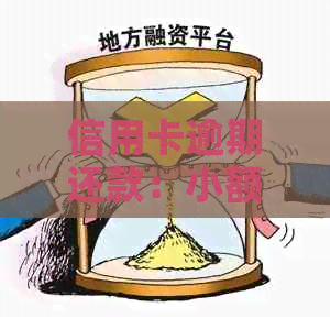 信用卡逾期还款：小额逾期是否影响信用评分？