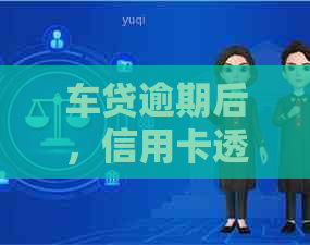 车贷逾期后，信用卡透支还款的影响及其应对策略