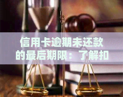 信用卡逾期未还款的最后期限：了解扣款时间表和相关策略