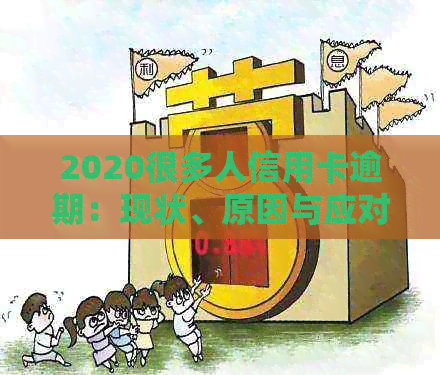 2020很多人信用卡逾期：现状、原因与应对策略