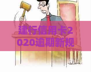 建行信用卡2020逾期新规定解读：2021年政策调整及影响