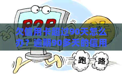 欠信用卡超过90天怎么办？逾期90多天的信用卡还款处理方法