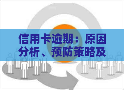 信用卡逾期：原因分析、预防策略及解决方法，甚至可能面临的入狱风险