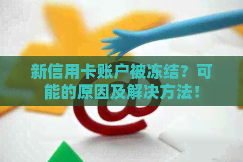 新信用卡账户被冻结？可能的原因及解决方法！