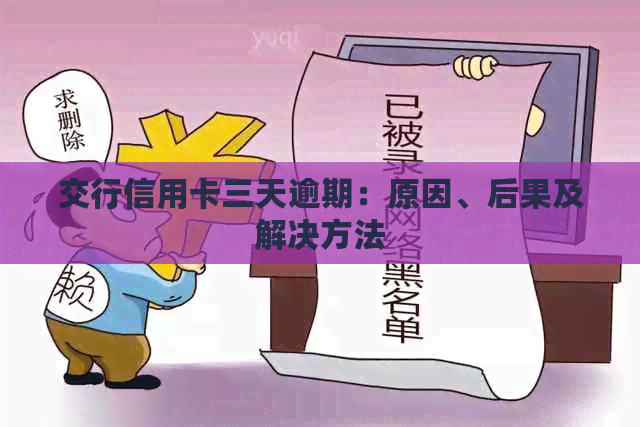 交行信用卡三天逾期：原因、后果及解决方法