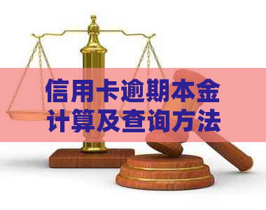 信用卡逾期本金计算及查询方法，只还本金能否避免罚息？逾期利息如何计算？