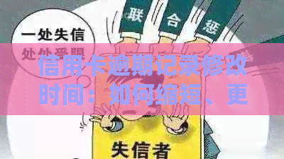 信用卡逾期记录修改时间：如何缩短、更改及定位逾期天数与地点？