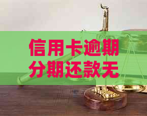 信用卡逾期分期还款无法按时偿还的后果与解决方案全面解析