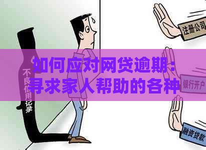 如何应对网贷逾期：寻求家人帮助的各种策略与建议