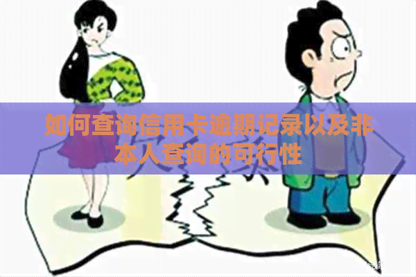 如何查询信用卡逾期记录以及非本人查询的可行性