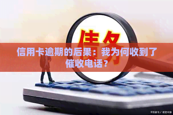 信用卡逾期的后果：我为何收到了电话？