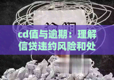 cd值与逾期：理解信贷违约风险和处理策略