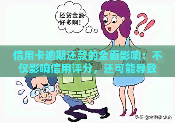 信用卡逾期还款的全面影响：不仅影响信用评分，还可能导致法律纠纷和罚款