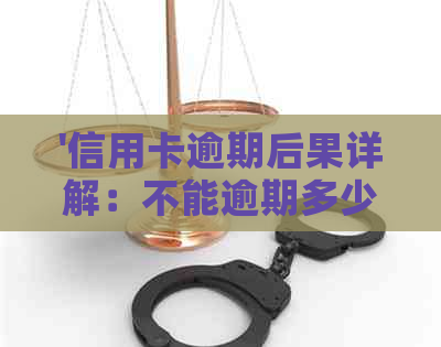 '信用卡逾期后果详解：不能逾期多少天？无法使用怎么办？'