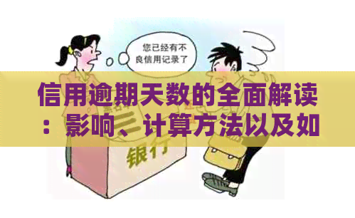 信用逾期天数的全面解读：影响、计算方法以及如何避免逾期