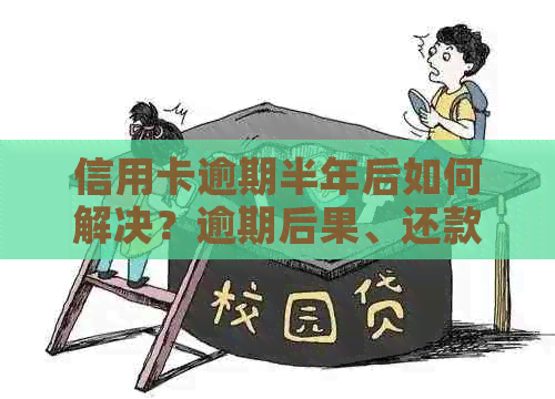 信用卡逾期半年后如何解决？逾期后果、还款计划及补救措一应俱全！