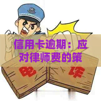 信用卡逾期：应对律师费的策略与建议，避免信用损失