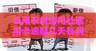 云南农村信用社信用卡逾期几天有利息：影响、及贷款解答