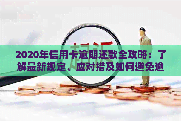 2020年信用卡逾期还款全攻略：了解最新规定、应对措及如何避免逾期！